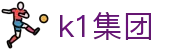 k1集团-「一家值得信赖的十年体育品牌」